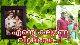 എന്റെ കല്യാണ വീഡിയോ || wedding anniversary special ❤❤