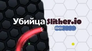 УБИЙЦА SLITHER.IO | Snake.io | Обзор №4