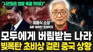 초토화된 중국의 실제 상황! 미국에서 만든 빚폭탄 결국 중국에서 터진다 (최용식 소장 / 4부)