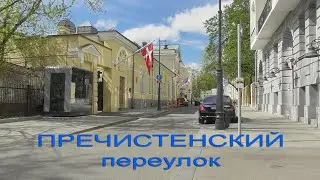 Пречистенский переулок. Москва.