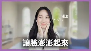 不做會老很快？早C晚A要這樣做！ @DrGrace