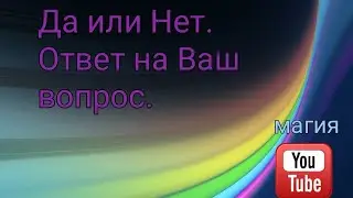 Да или Нет. Краткий ответ на заданный Вами вопрос.😍👍