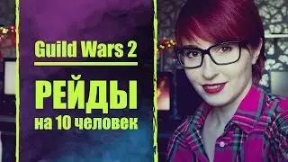 Guild Wars 2 | У НАС БУДУТ РЕЙДЫ!!!