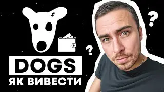ЛІСТИНГ DOGS - виводимо токени DOGS | Детальна інструкція | Dogs token