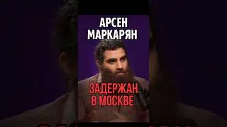 🚨 Scandalous blogger Arsen Markaryan was detained in Moscow!