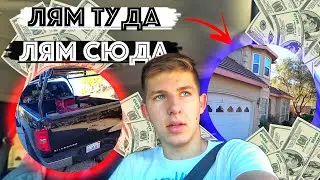 Бизнес НА Домах По Американски / Дом за Миллион