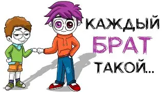КАЖДЫЙ МЛАДШИЙ БРАТ ТАКОЙ (Анимация МЭТ)