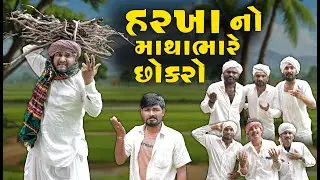 હરખા નો માથા ભારે છોકરો | Gujju Love Guru Ne Comedy Gujarati 2025 
