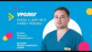 ДЕТСКАЯ УРОЛОГИЯ - когда уролог нужен ребенку