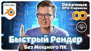 Как рендерить 3D в Облаке: Пошаговое Руководство