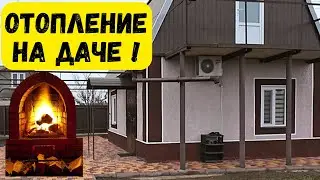 Как я отапливаю дачный дом. Остался с ночёвкой. Влог