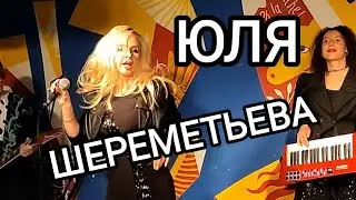 ЮЛЯ ШЕРЕМЕТЬЕВА & ГРУППА ЛЕДИ - Ночь-ночь-ночь (клуб Шагал) 2023