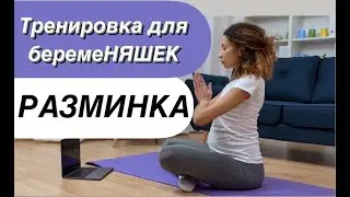 Тренировка для беременяшек (Разминка)