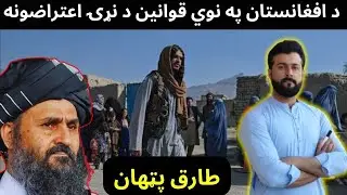 Afghanistan new moral laws - World Criticism - Women Rights - Left vs Right - Tariq Pathan