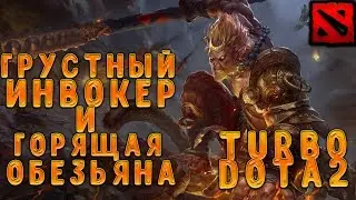 Грустный инвокер и Горящая обезьяна(часть 1)//Dota2//Turbo//Monkey King//Patch 7.22c 