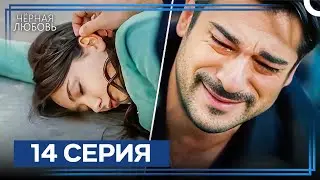 Черная Любовь 14 Серия (Экстра Длинная Версия)
