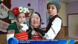 В село Слокощица пресъздадоха обичая за Бабин ден