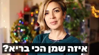 איזה שמן הכי בריא? ואיזה שמן מתאים לכל טכניקת בישול במטבח