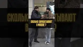 Сколько зарабатывают в Москве ? 