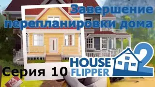 Завершение перепланировки дома. Хаус Флиппер 2, Серия 10