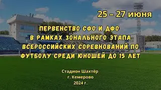 FOOTBALL SKILLS (Кемерово) -:- КУЗБАСС-СШОР (Кемерово) / Юноши до 15 лет (27.06.2024)