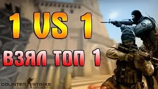 ЗАНЯЛ ТОП 1 С БОЛЬШИМ ПИНГОМ - AIM ARENA 1V1 В CS:GO