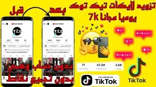 فديو تزويد لايكات تيك توك بدون حساب وهمي بدون تجميع نقاط مجانا