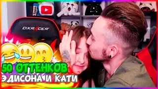 50 оттенков Эда и Кати