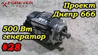 Project Dnepr 666: #28 Generator 14.3771 (500 W) full revision