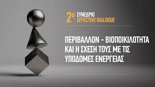 2o Συνέδριο Effective Dialogue "Περιβάλλον-Βιοποικιλότητα και η σχέση τους με τις υποδομές ενέργειας