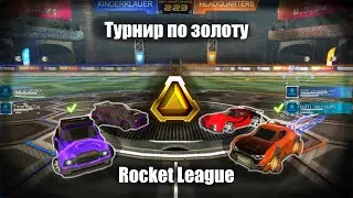 Rocket league Турнир на золоте / 38 минут золотого эпика