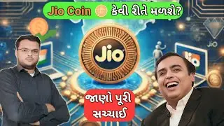 Jio Coin કેવી રીતે મળશે | How To Earn Jio Coin In Gujarati | JioCoin | Jio Coin Kaise Earn Kare