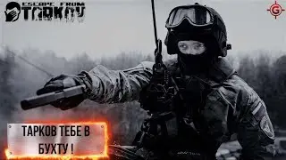 Стрим Escape from Tarkov  - Капитан Кепка. Тарков тебе в бухту ! 18+