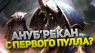 Ануб'Рекан — ЭЛЕМЕНТАРНЫЙ босс? ⚔️ Тактика Наксрамас 💀 6 фаза