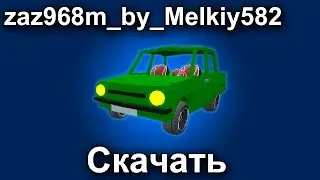 Разрушающийся ЗАЗ-968М | Сохранение для Garry's Mod (Скачать)