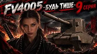 FV4005 - ОБЯЗАН БЫТЬ ПОВЕРЖЕН! - 92% (9 серия) | MT SHORTS