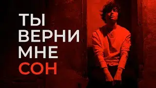 Ты верни мне сон / Melekess / поп / хип-хоп / рок
