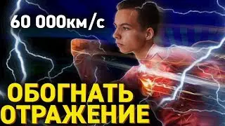 КАК ОБОГНАТЬ ОТРАЖЕНИЕ? (флеш, обогнать отражение, скорость света)