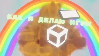 UNITY. ИЛИ КАК Я СОЗДАЮ ИГРЫ - ДИЗАЙН