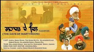 ਸ਼ਹਾਦਤ ਦੇ ਦਿਨ The days of martyrdom (4 sahebzade)a punjabi short movie 2019 || fox films production