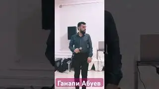 Ганапи Абуев - Дубурлан рурси ( горянка )