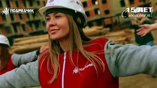 Поздравление с 15летием от сотрудников ГК 