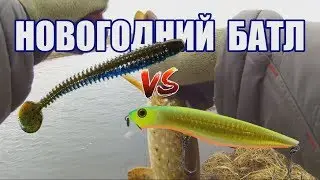 Новогодний батл. Воблер против Джига