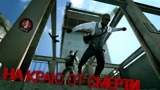 Путь к глобалу | На краю от смерти | На краю обрыва