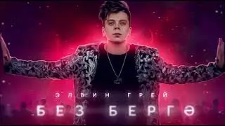 Элвин Грей -  Без бергэ