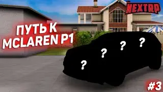 ПУТЬ К MCLAREN P1! КУПИЛ УНИКАЛЬНУЮ МАШИНУ!? #3 (NEXTRP)