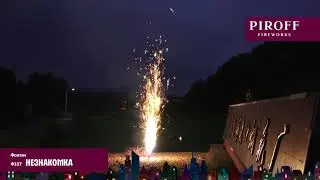 Свадебный фонтан НЕЗНАКОМКА Ф107 ПИРОФФ