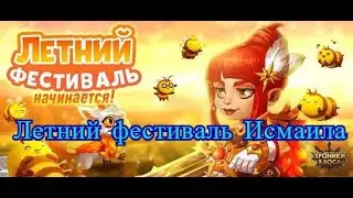 Хроники Хаоса. Летний фестиваль Исмаила.