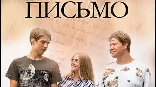 Фильм ПИСЬМО. Детская студия КиноНива, 2 смена, 2019 год