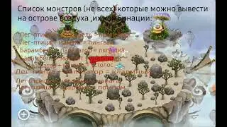 Список монстров  которые можно вывести на острове воздуха Ч.1